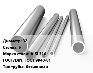 Труба нержавеющая 32х5 мм Сталь AISI 316 ГОСТ: ГОСТ 9940-81 бесшовная цена от 10626 ₼ / т, где купить, условия доставки в Баку и Бакинская области